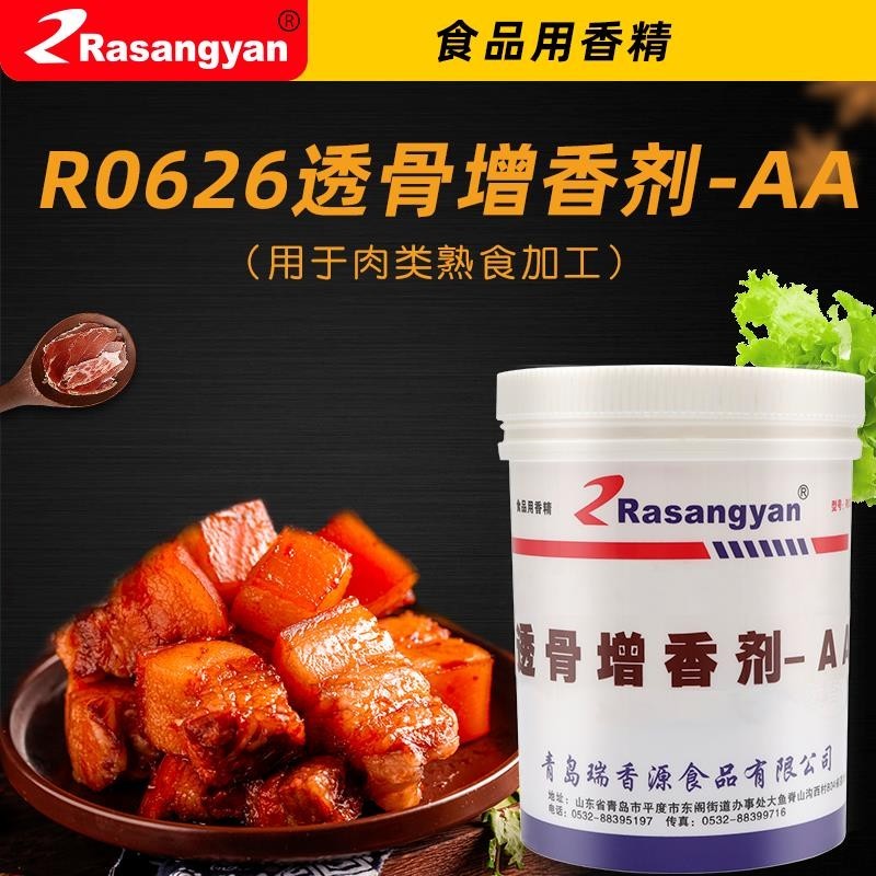 瑞香源食品添加劑透骨增香劑-AA香精